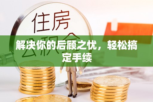 池上解决你的后顾之忧，轻松搞定手续