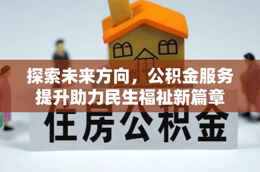 池上探索未来方向，公积金服务提升助力民生福祉新篇章