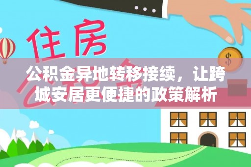 池上公积金异地转移接续，让跨城安居更便捷的政策解析