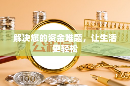 池上解决您的资金难题，让生活更轻松