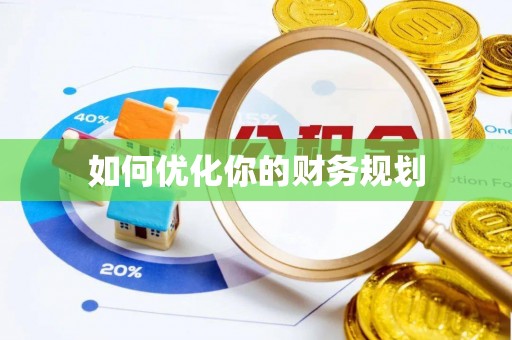 池上如何优化你的财务规划