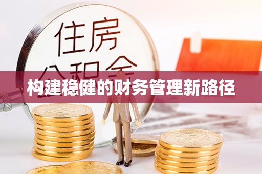 池上构建稳健的财务管理新路径