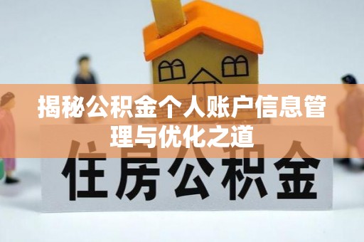 池上揭秘公积金个人账户信息管理与优化之道