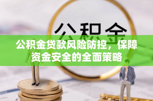 池上公积金贷款风险防控，保障资金安全的全面策略