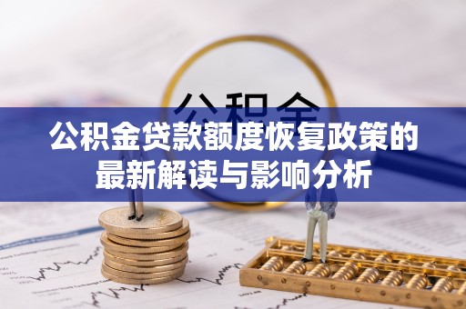 池上公积金贷款额度恢复政策的最新解读与影响分析
