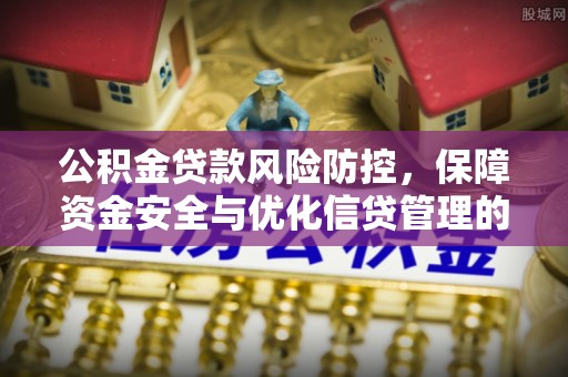 池上公积金贷款风险防控，保障资金安全与优化信贷管理的关键策略