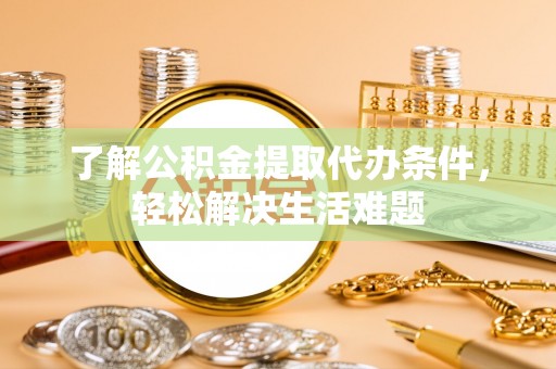 池上了解公积金提取代办条件，轻松解决生活难题