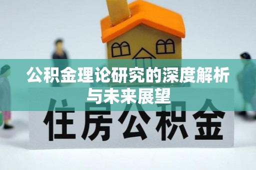 池上公积金理论研究的深度解析与未来展望