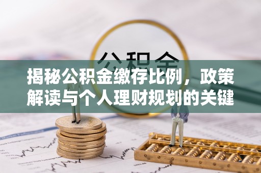 池上揭秘公积金缴存比例，政策解读与个人理财规划的关键