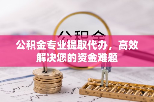 池上公积金专业提取代办，高效解决您的资金难题