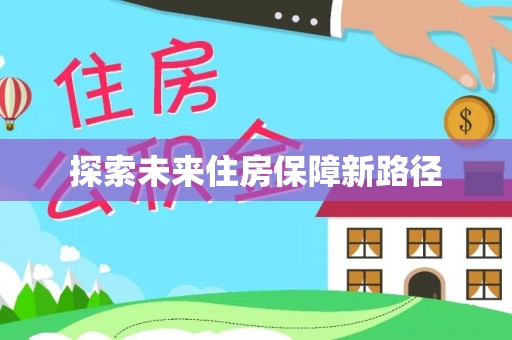池上探索未来住房保障新路径