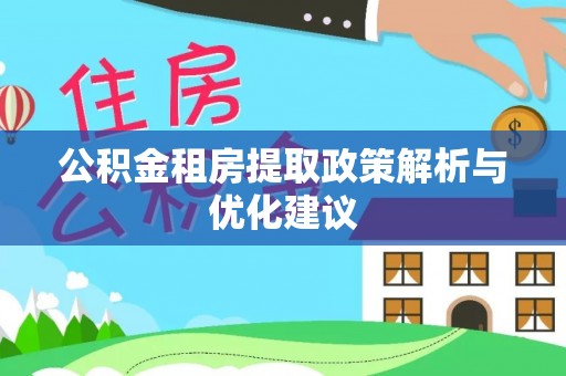 池上公积金租房提取政策解析与优化建议