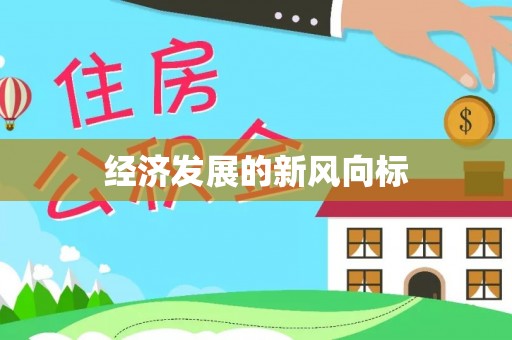 池上经济发展的新风向标