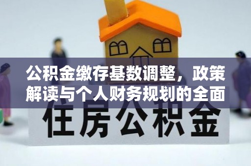 池上公积金缴存基数调整，政策解读与个人财务规划的全面分析
