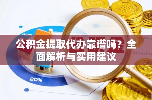 池上公积金提取代办靠谱吗？全面解析与实用建议