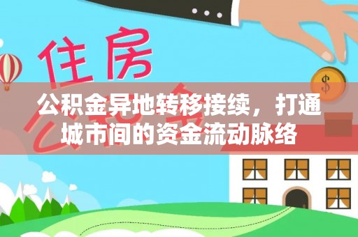 池上公积金异地转移接续，打通城市间的资金流动脉络