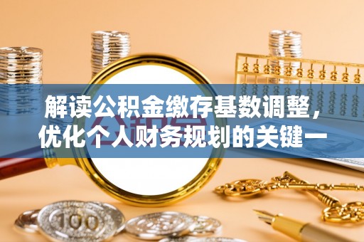 池上解读公积金缴存基数调整，优化个人财务规划的关键一步