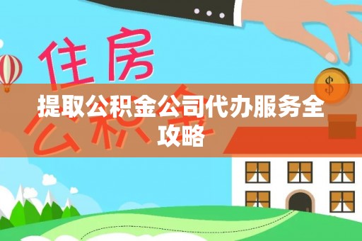 池上提取公积金公司代办服务全攻略