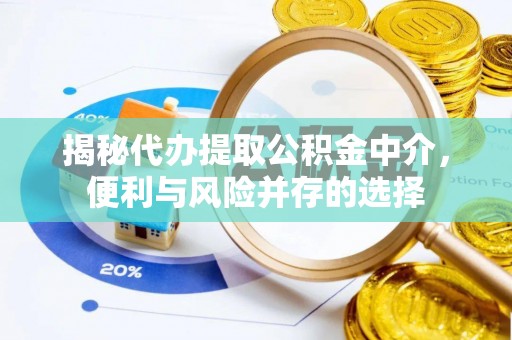 池上揭秘代办提取公积金中介，便利与风险并存的选择