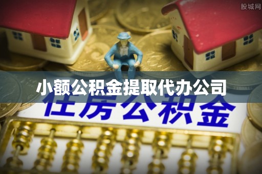 池上小额公积金提取代办公司
