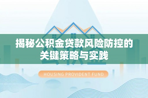池上揭秘公积金贷款风险防控的关键策略与实践