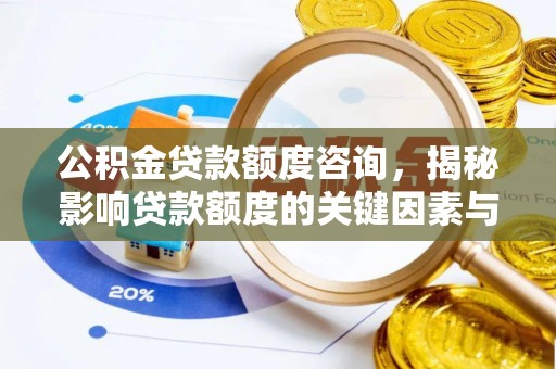 池上公积金贷款额度咨询，揭秘影响贷款额度的关键因素与实用攻略
