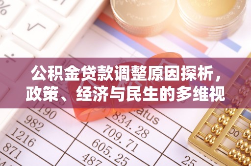 池上公积金贷款调整原因探析，政策、经济与民生的多维视角