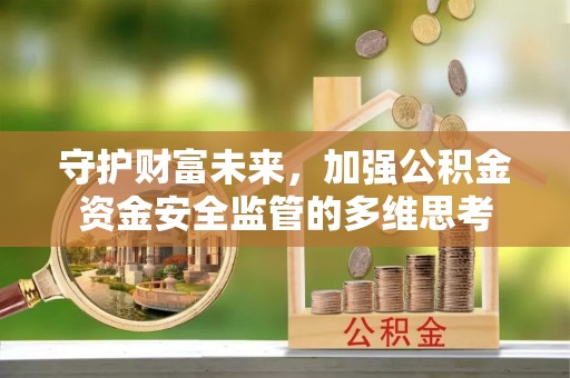 池上守护财富未来，加强公积金资金安全监管的多维思考