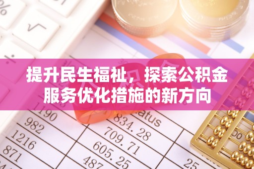 池上提升民生福祉，探索公积金服务优化措施的新方向