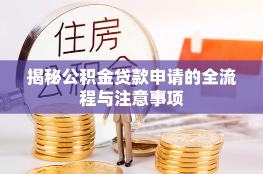 池上揭秘公积金贷款申请的全流程与注意事项