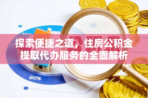 池上探索便捷之道，住房公积金提取代办服务的全面解析