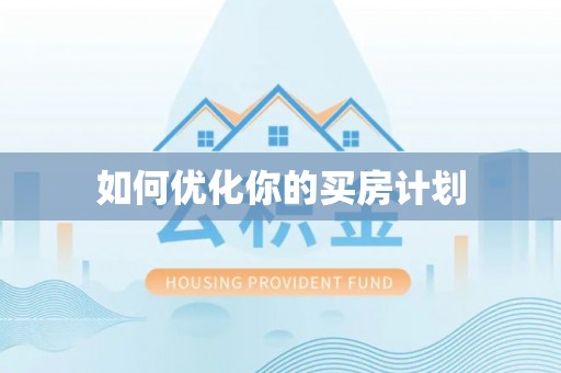 池上如何优化你的买房计划