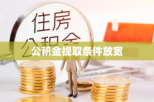 池上公积金提取条件放宽