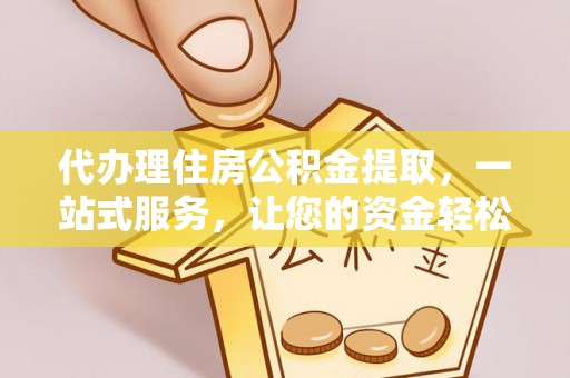 池上代办理住房公积金提取，一站式服务，让您的资金轻松到账