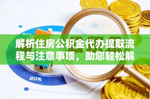池上解析住房公积金代办提取流程与注意事项，助您轻松解决资金难题