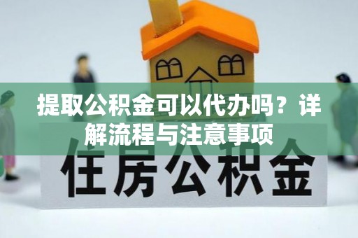 池上提取公积金可以代办吗？详解流程与注意事项