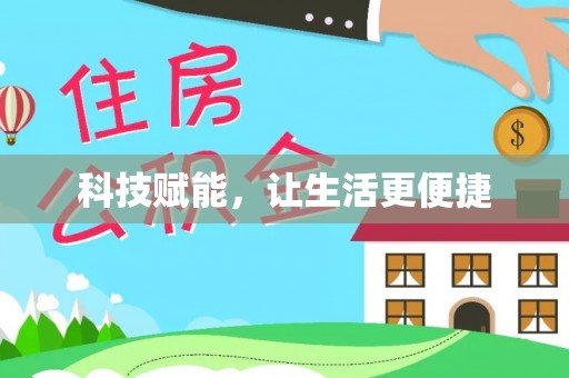 池上科技赋能，让生活更便捷