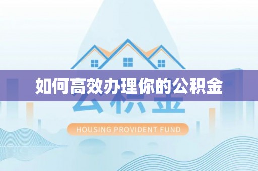 池上如何高效办理你的公积金