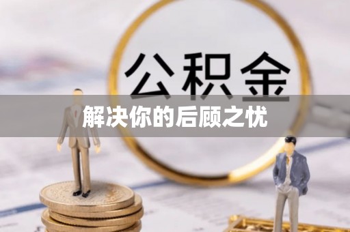 池上解决你的后顾之忧