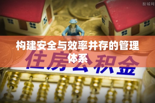 池上构建安全与效率并存的管理体系