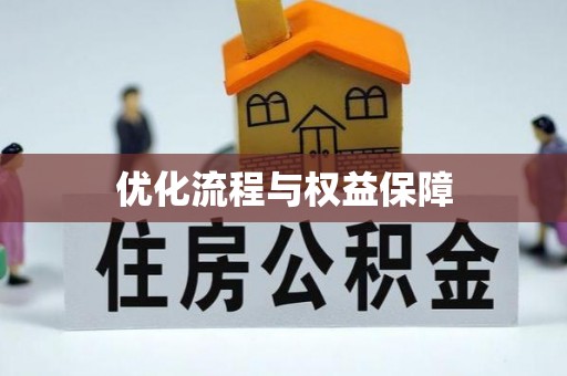 池上优化流程与权益保障