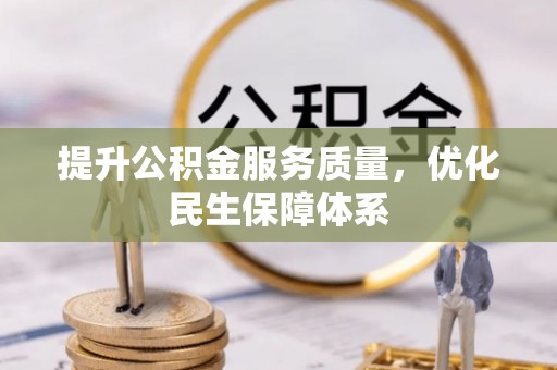 池上提升公积金服务质量，优化民生保障体系