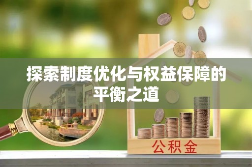 池上探索制度优化与权益保障的平衡之道