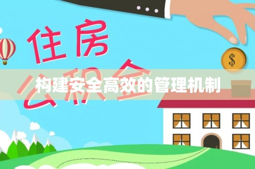 池上构建安全高效的管理机制