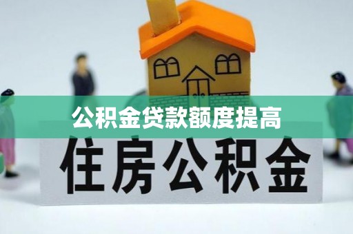 池上公积金贷款额度提高