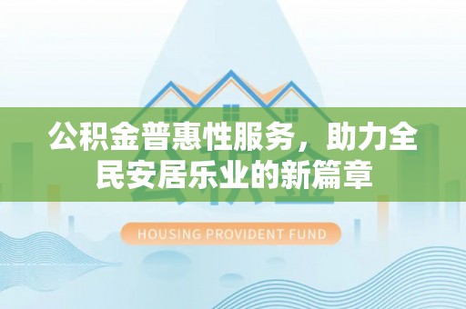 池上公积金普惠性服务，助力全民安居乐业的新篇章