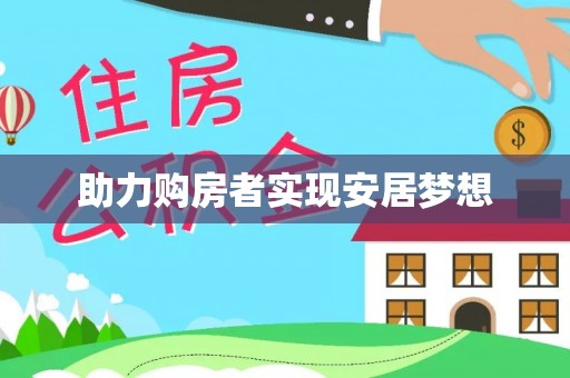 池上助力购房者实现安居梦想