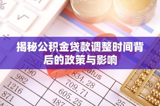 池上揭秘公积金贷款调整时间背后的政策与影响
