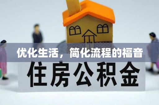 池上优化生活，简化流程的福音