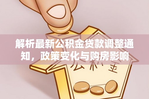 池上解析最新公积金贷款调整通知，政策变化与购房影响